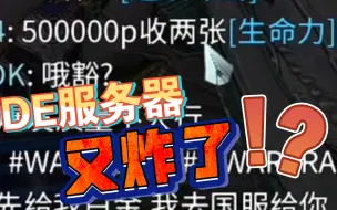 Download Video: 【Warframe】DE服务器炸了！频道里惊现无数说话好听的人才！