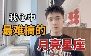 Download Video: 我心中最难搞的月亮星座