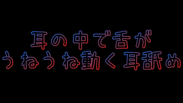 【耳舐め 女性向け】耳の中で舌がうねうね动く耳舐め(右→反転左) 声なし 睡眠用哔哩哔哩bilibili