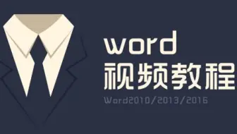 Word小白脱白系列教程11：Word自动生成目录视频2007和2010等版本