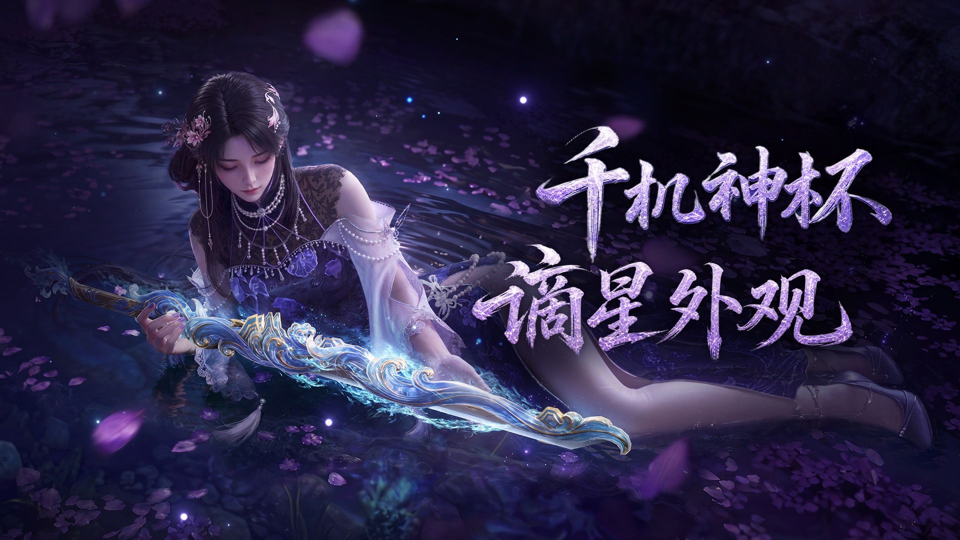 贝阙鲛人随身侧，夜影浮香蝶不归 | 横刀神品谪星与殷紫萍极品谪星将随千机神杯附赠