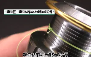 Télécharger la video: 路亚钓鱼结之纺车轮简易上线教程分享