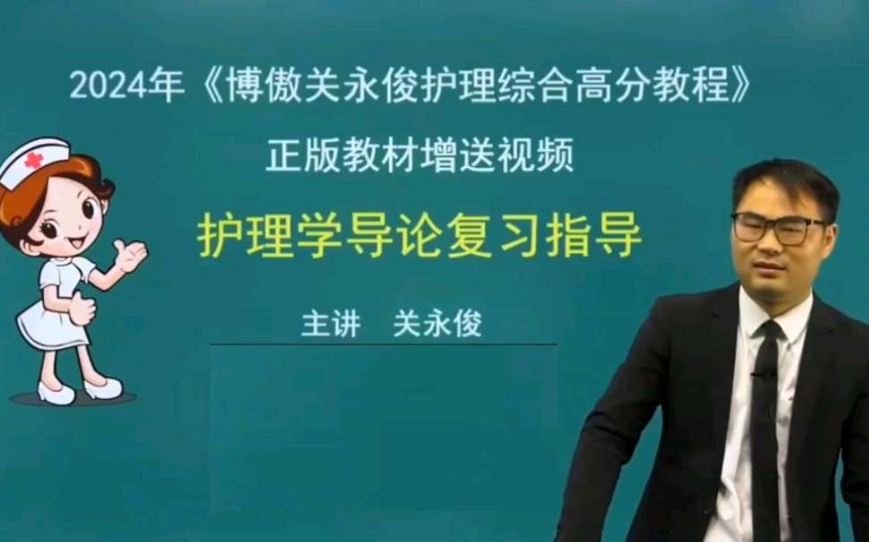24年护理考研~护理学导论复习指导~博傲关永俊老师