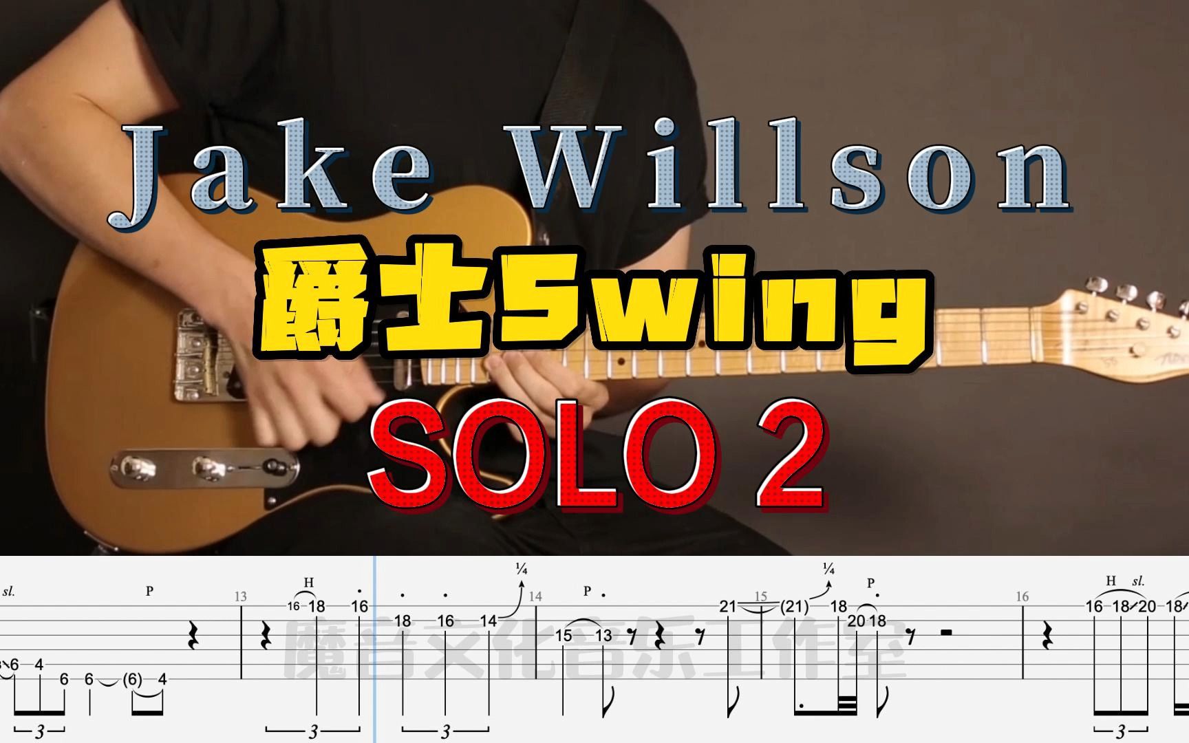 附伴奏动态谱|爵士Swing Jake Willson  Solo 2哔哩哔哩bilibili