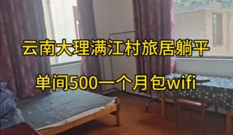 Download Video: 云南大理满江村旅居躺平单间500一个月包wifi房间可简单做饭三个月起租短租一个600离苍山洱海徒步7分钟左右