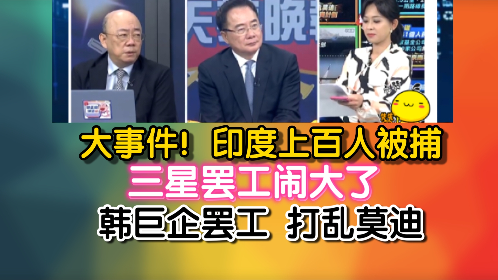 大事件!印度上百人被捕!三星罢工闹大了!韩巨企罢工 打乱莫迪哔哩哔哩bilibili