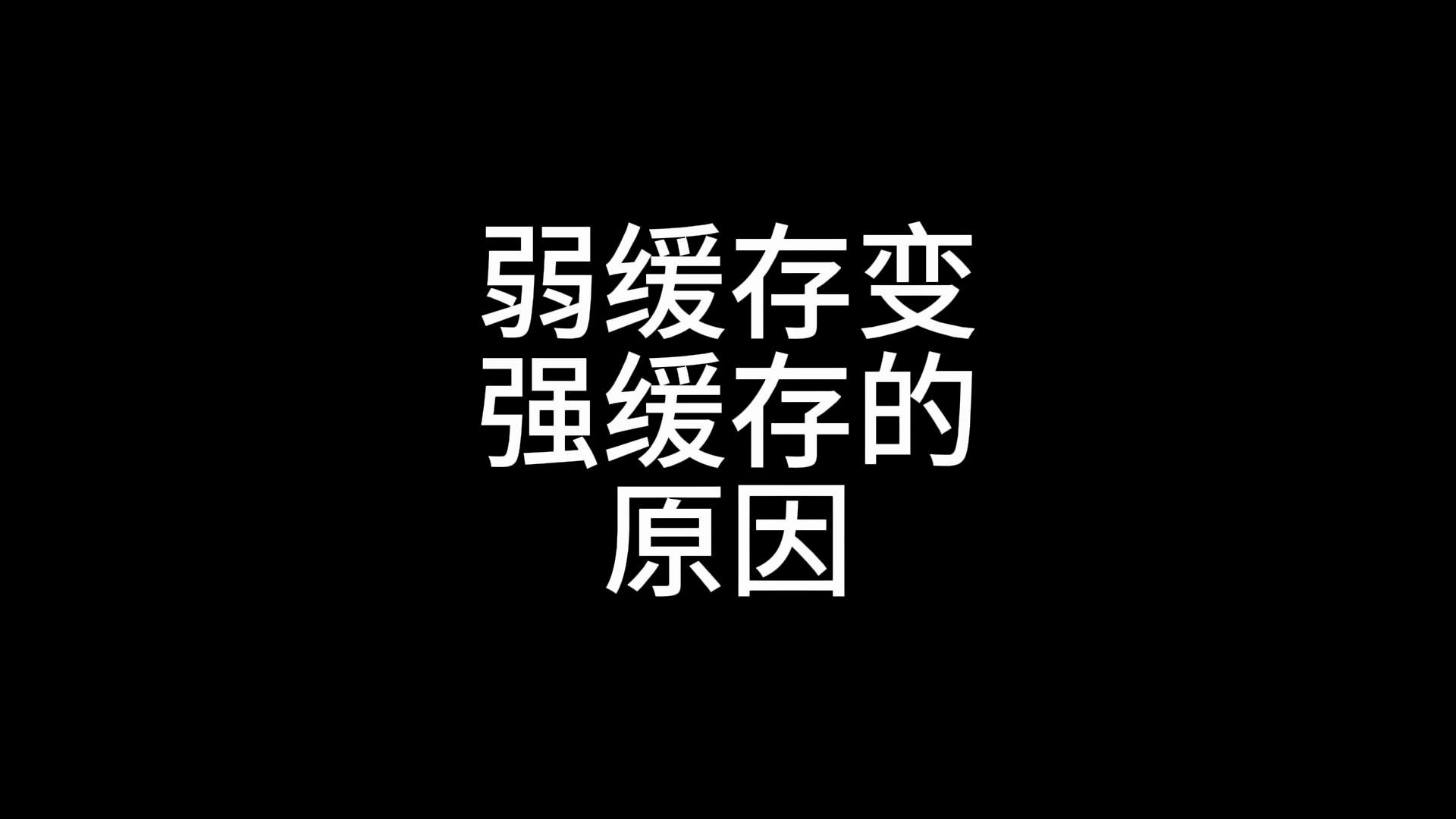 为啥弱缓存变成了强缓存?为啥meta清缓存无效?刷新有用吗?强刷有用吗?强缓存什么时候会失效?如何合理的清理缓存?哔哩哔哩bilibili