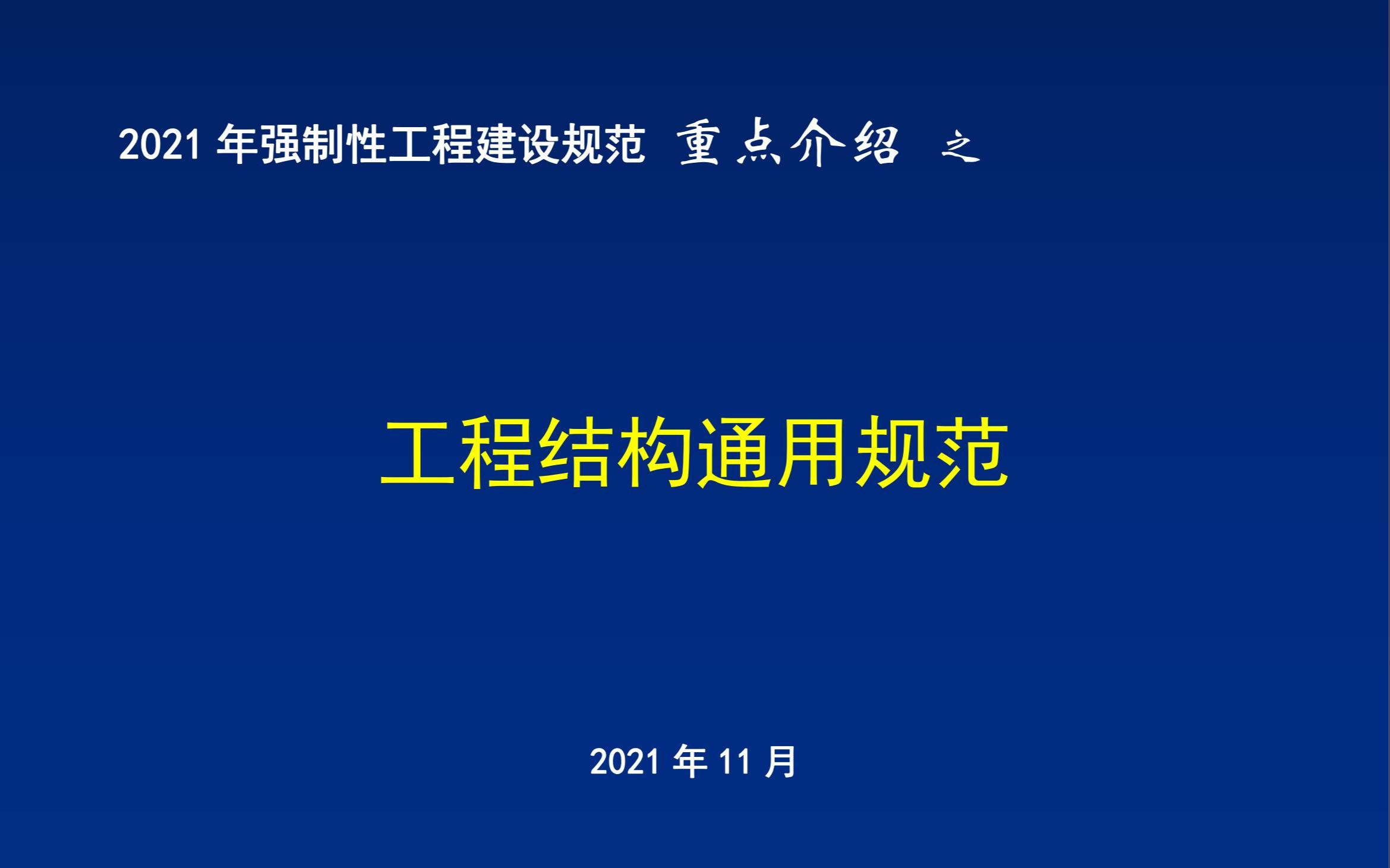 [图]05 2021年强制性工程建设规范重点介绍-《工程结构通用规范》