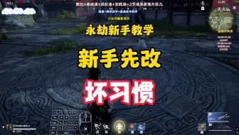 【永劫无间】新手教学—新手先改坏习惯