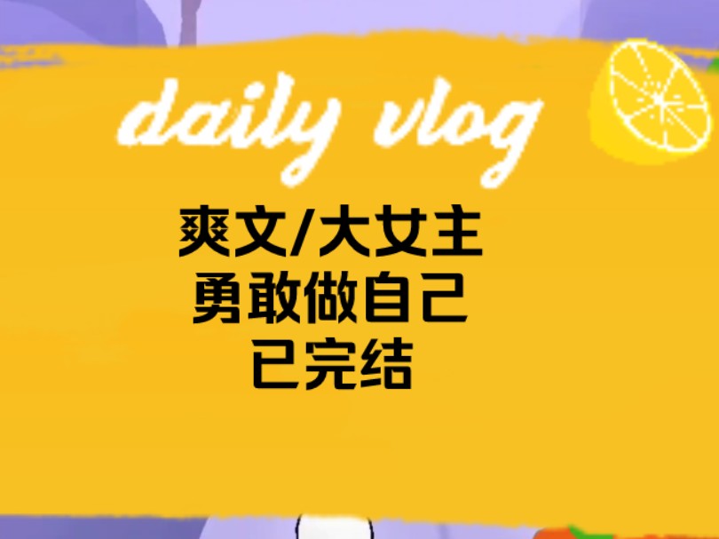 【已完结】被舔狗系统绑定后,我卑微地追了萧逸六年,任凭他将我的尊严往泥地里踩.所有人都认为我是个不折不扣的舔狗.萧逸讽刺地说:「管彤,你可...