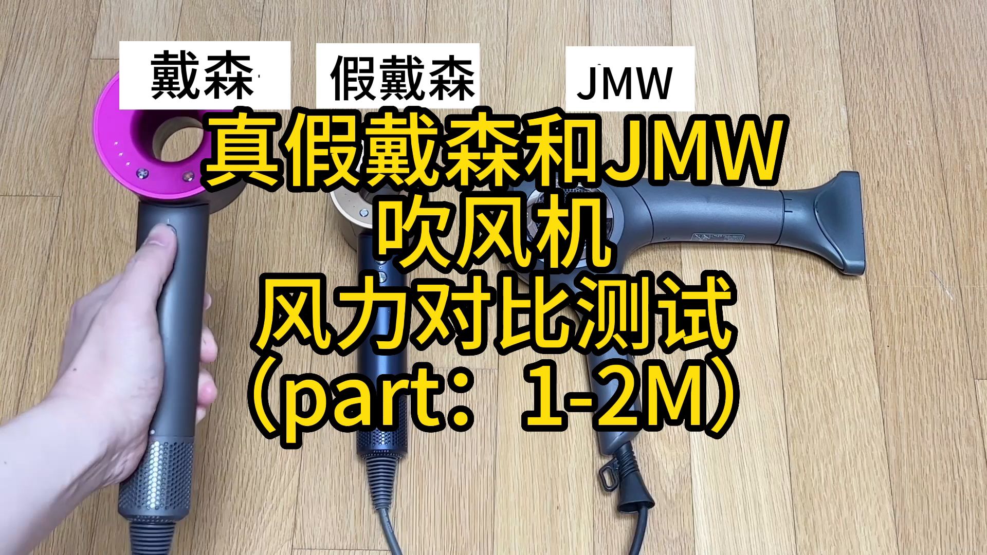 真假戴森和jmw吹风机风力对比测试(part1:1-2m)