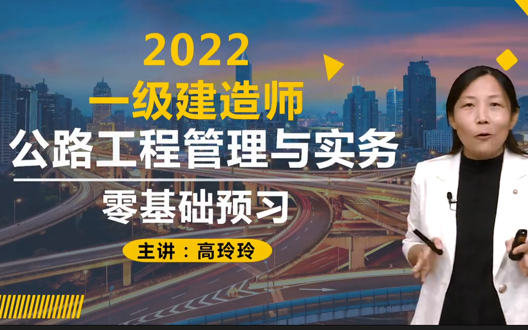 [图]2022最新一建公路实务-高玲玲基础精讲班【0基础必学，大咖级名师】