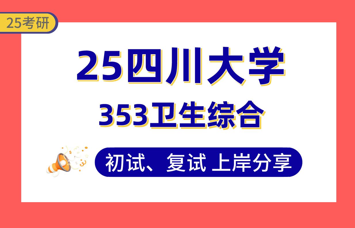 【25川大考研】330+公共卫生上岸学姐初复试经验分享专业课353卫生综合真题讲解#四川大学公共卫生/卫生政策与管理/卫生毒理学/营养与食品卫生学考研...