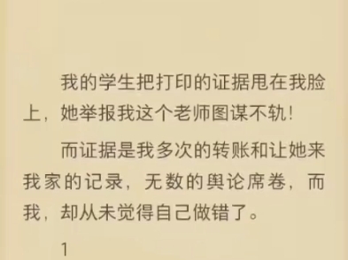 (完结)我的学生把我打印的证据甩在我脸上.哔哩哔哩bilibili