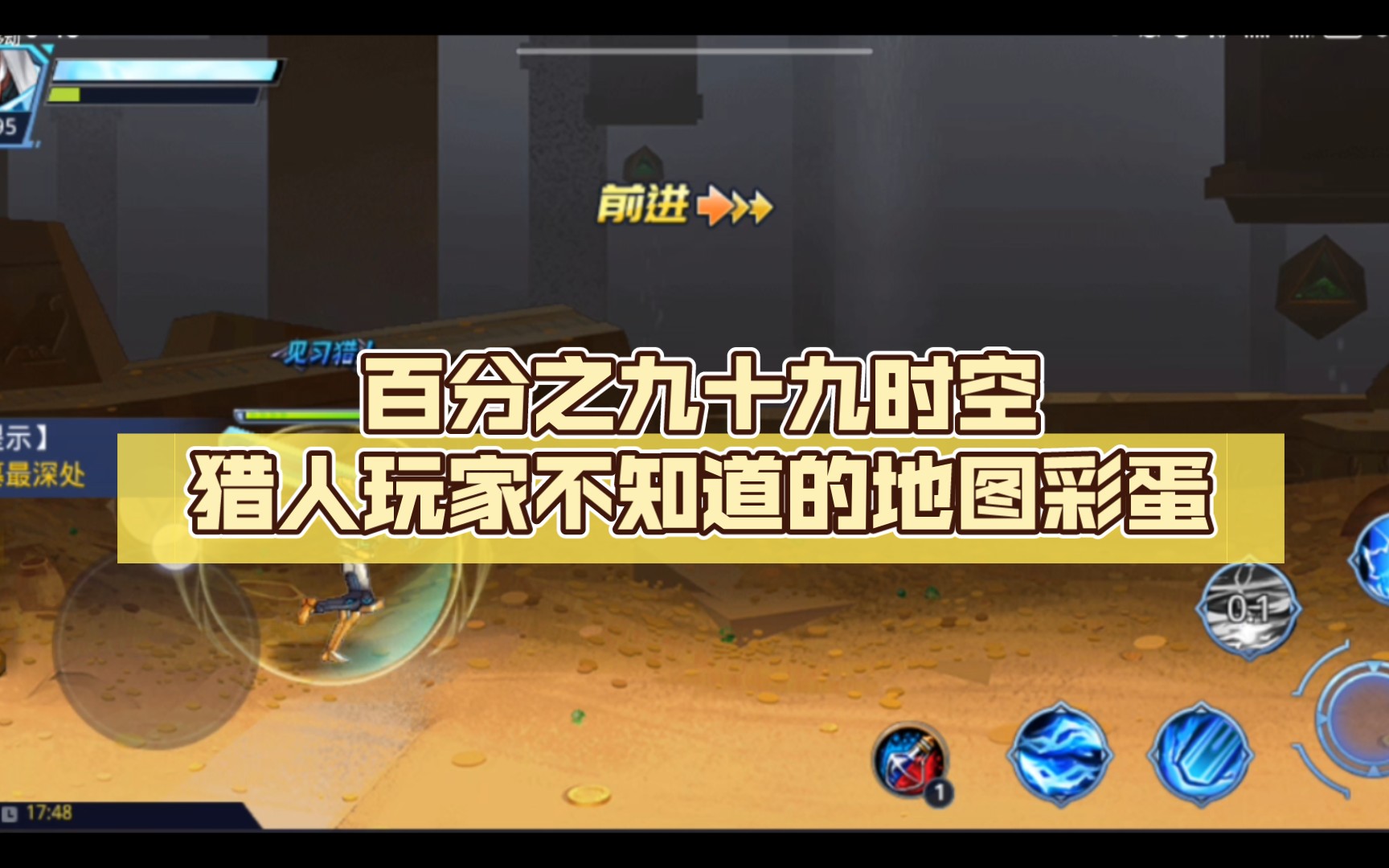 百分之九十九时空猎人玩家不知道的地图彩蛋