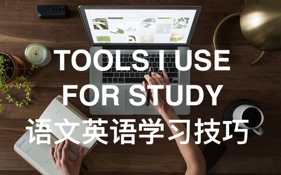 学习好物推荐|语文英语学习方法 Tools I use for study哔哩哔哩bilibili