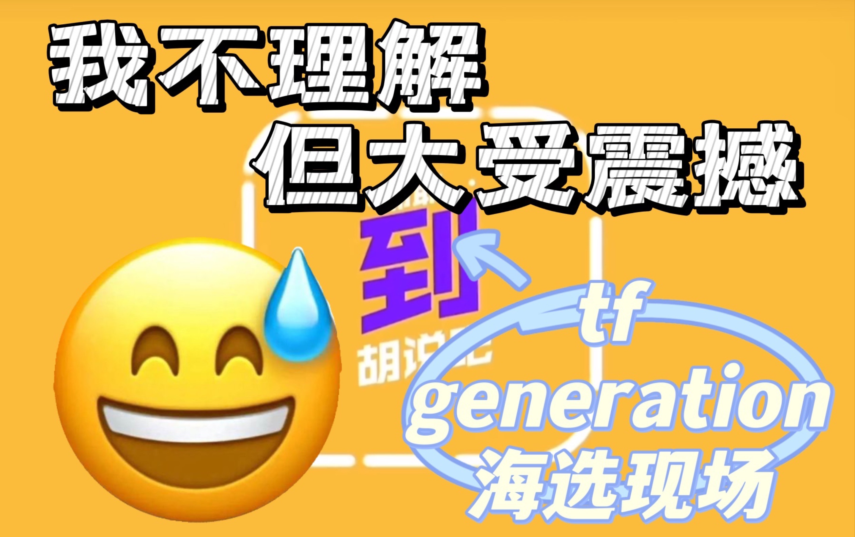 [图]【TF家族三代reaction】是有心理准备也会害怕的程度-《胡说吧，到！-TF Generation海选现场》