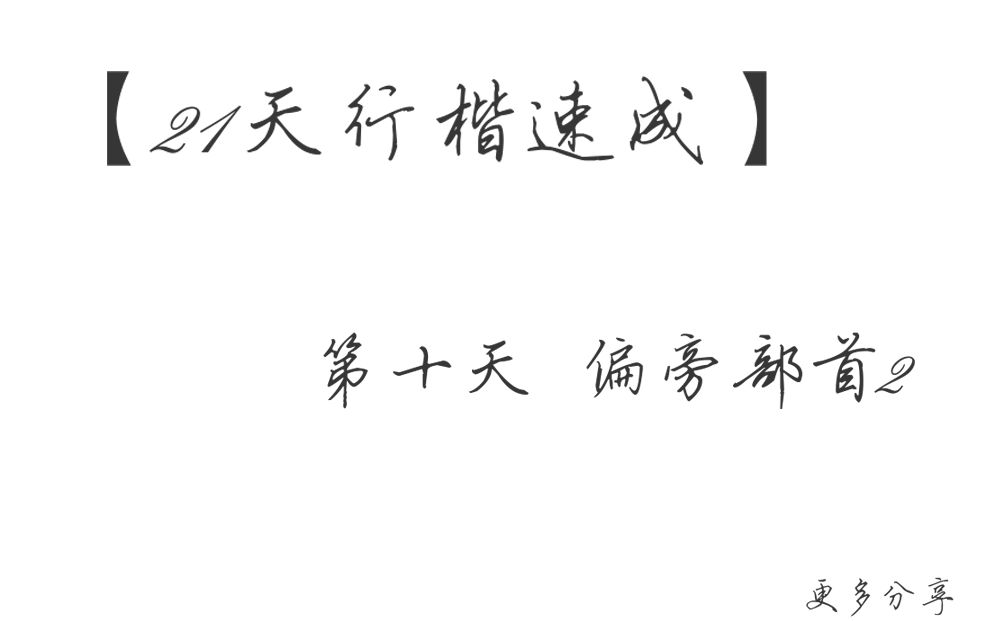 【21天行楷速成】第10天 偏旁部首2 忄 牜 火土讠钅日月哔哩哔哩bilibili