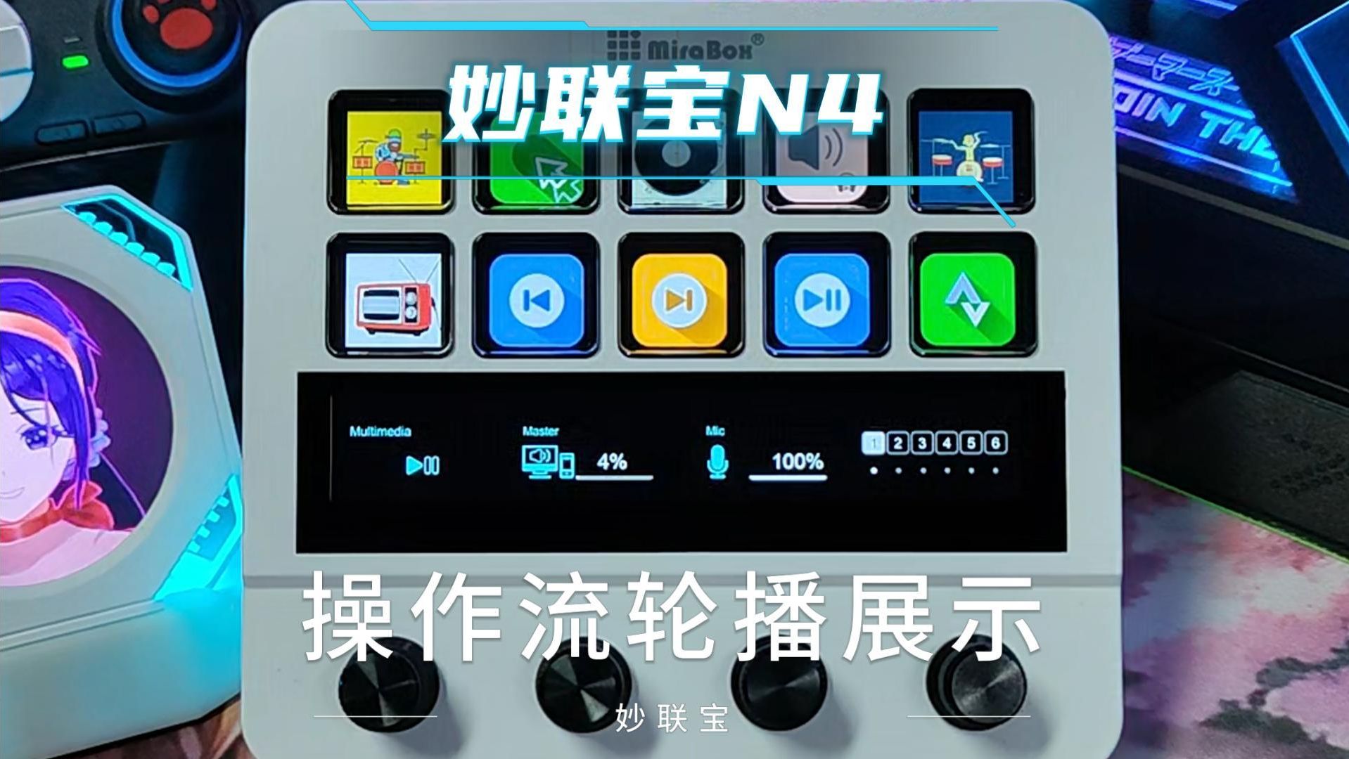 【国产stream deck】妙联宝N4 操作流轮播展示哔哩哔哩bilibili