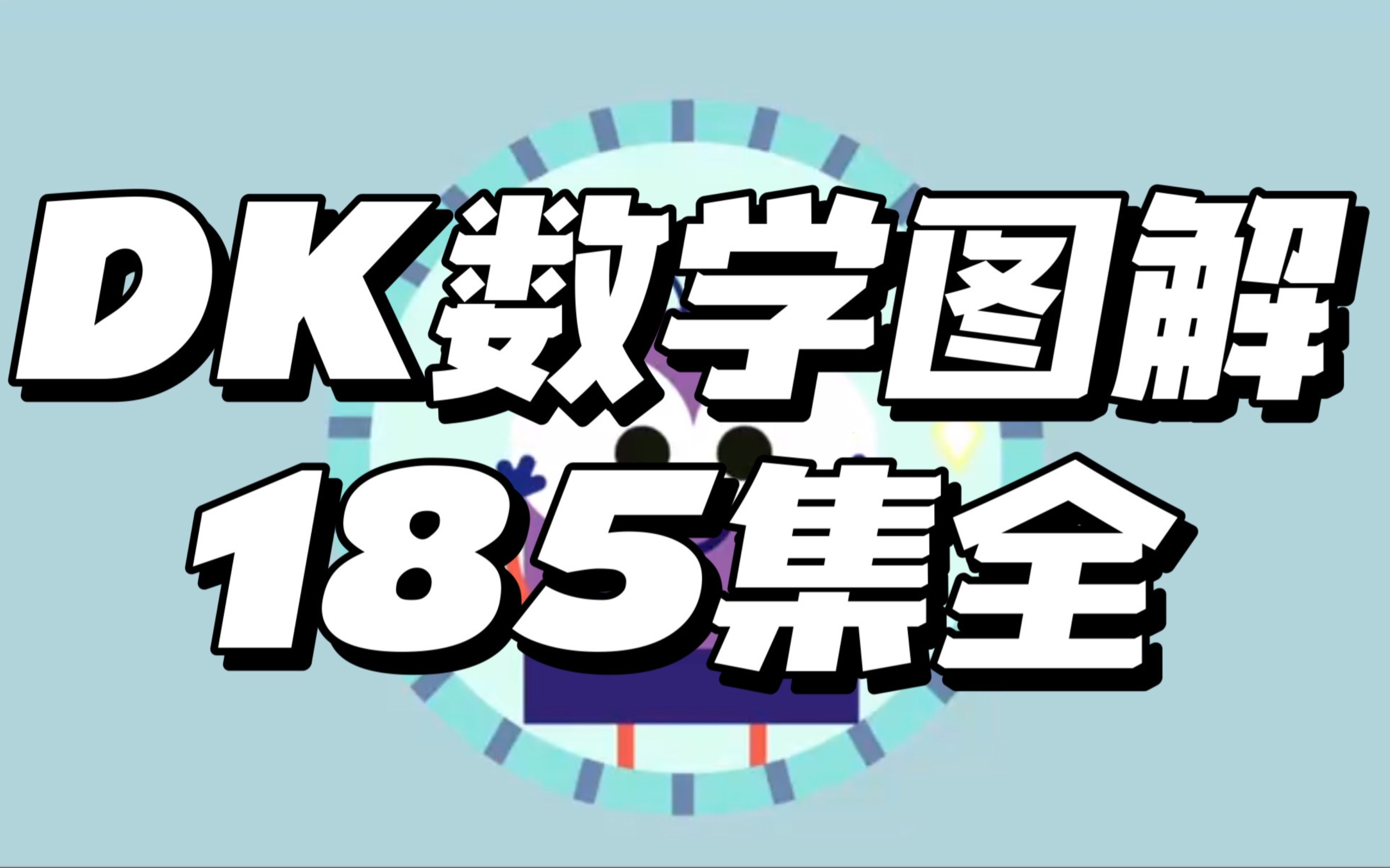 [图]【185集全】DK数学图解，184个数学知识点，274种数学思维，全在这套DK数学系列里，有几集传不了，其余在网盘，可下载