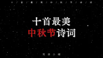 Télécharger la video: 十首最美中秋节诗词 | “但愿人长久，千里共婵娟”