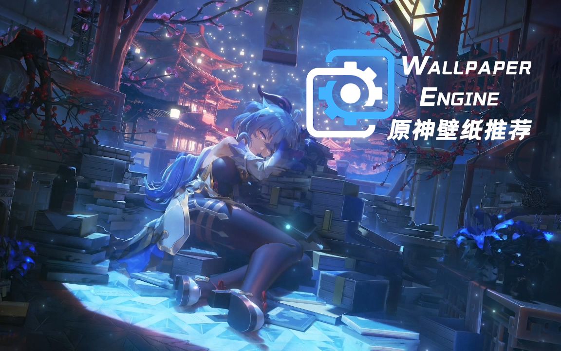 【Wallpaper Engine】那些原神场景壁纸推荐哔哩哔哩bilibili