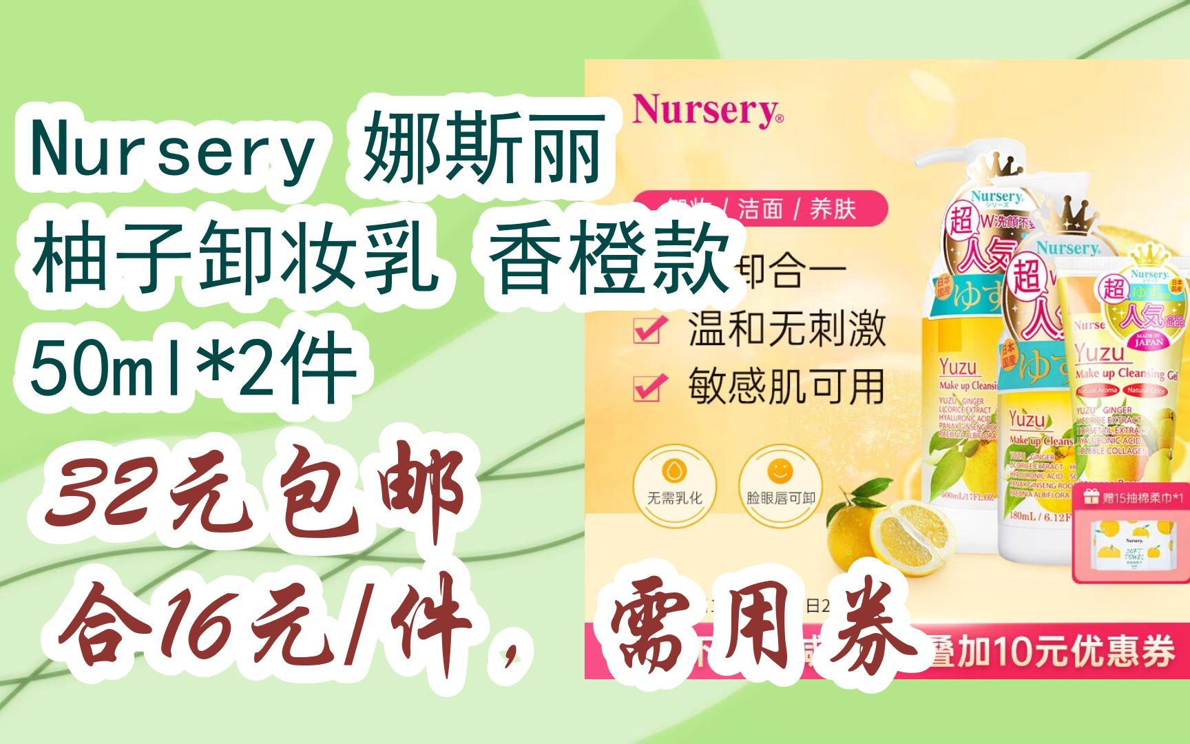 【好价优惠】nursery 娜斯丽 柚子卸妆乳 香橙款 50ml*2件 32元包邮合