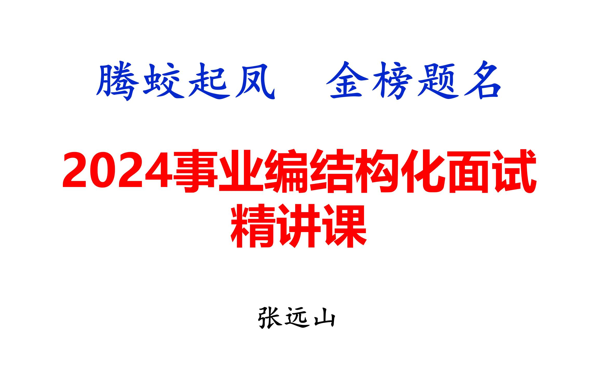 2024事业单位结构化面试精讲课张远山主讲哔哩哔哩bilibili