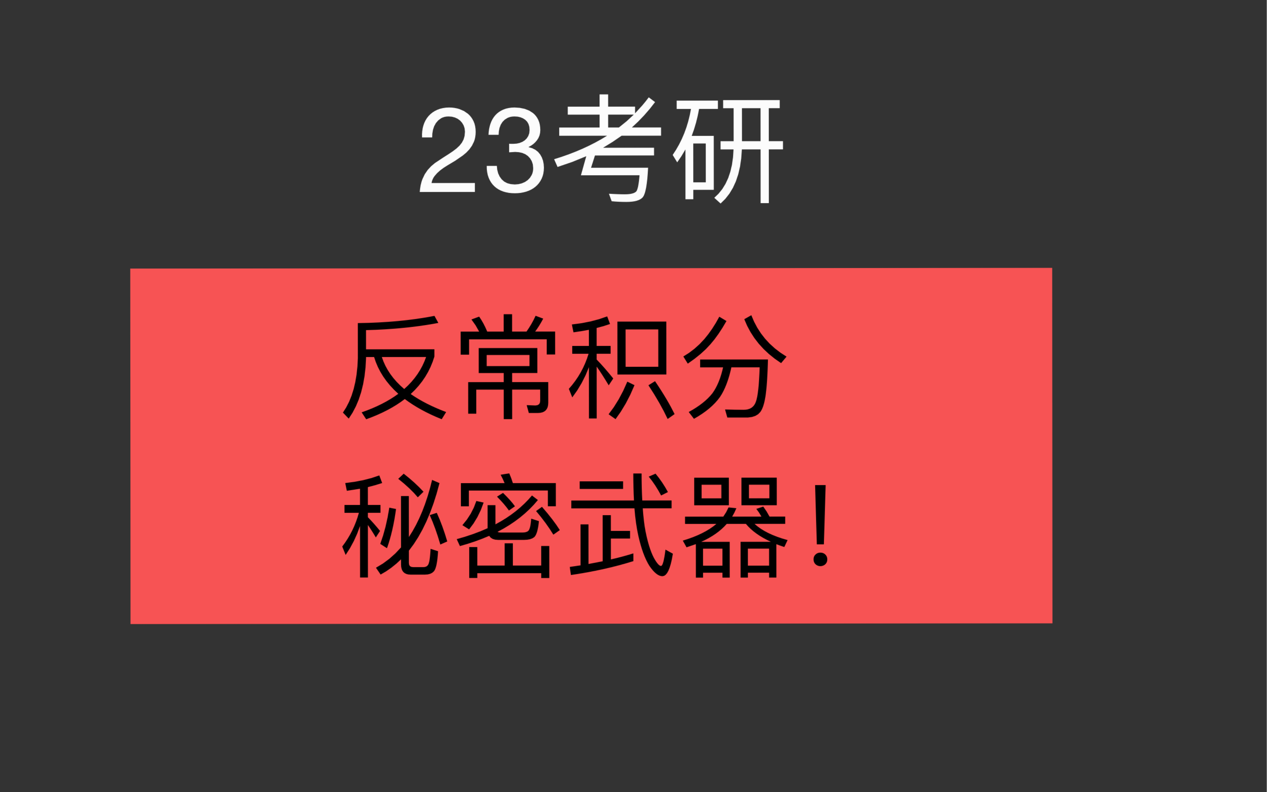 23考研数学反常积分大总结!!三十分钟带你应有尽有!反常积分从此so easy!含李林六套卷和李永乐模拟卷题!哔哩哔哩bilibili