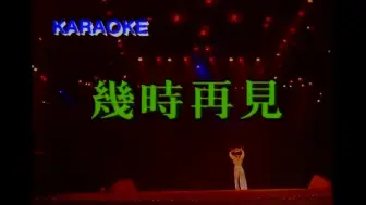 Download Video: 《几时再见》(1989几时再见告别演唱会）怀旧经典老歌粤语经典歌曲MV - 陈慧娴