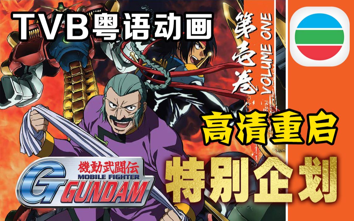 【机动武斗传g高达】tvb粤语重启.特别企划