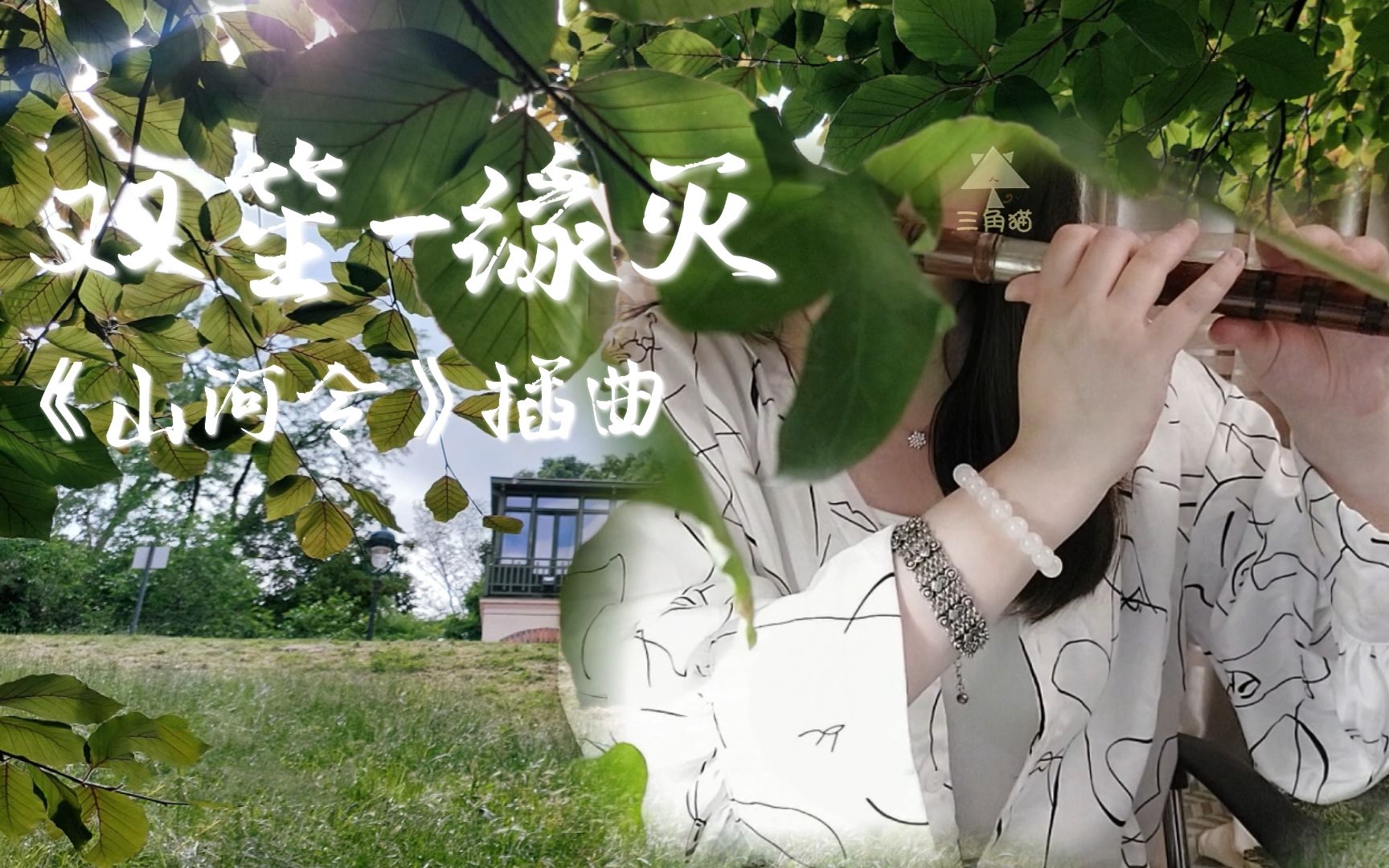 【笛】双笙《缘灭》,好伤感好适合练笛子的歌啊