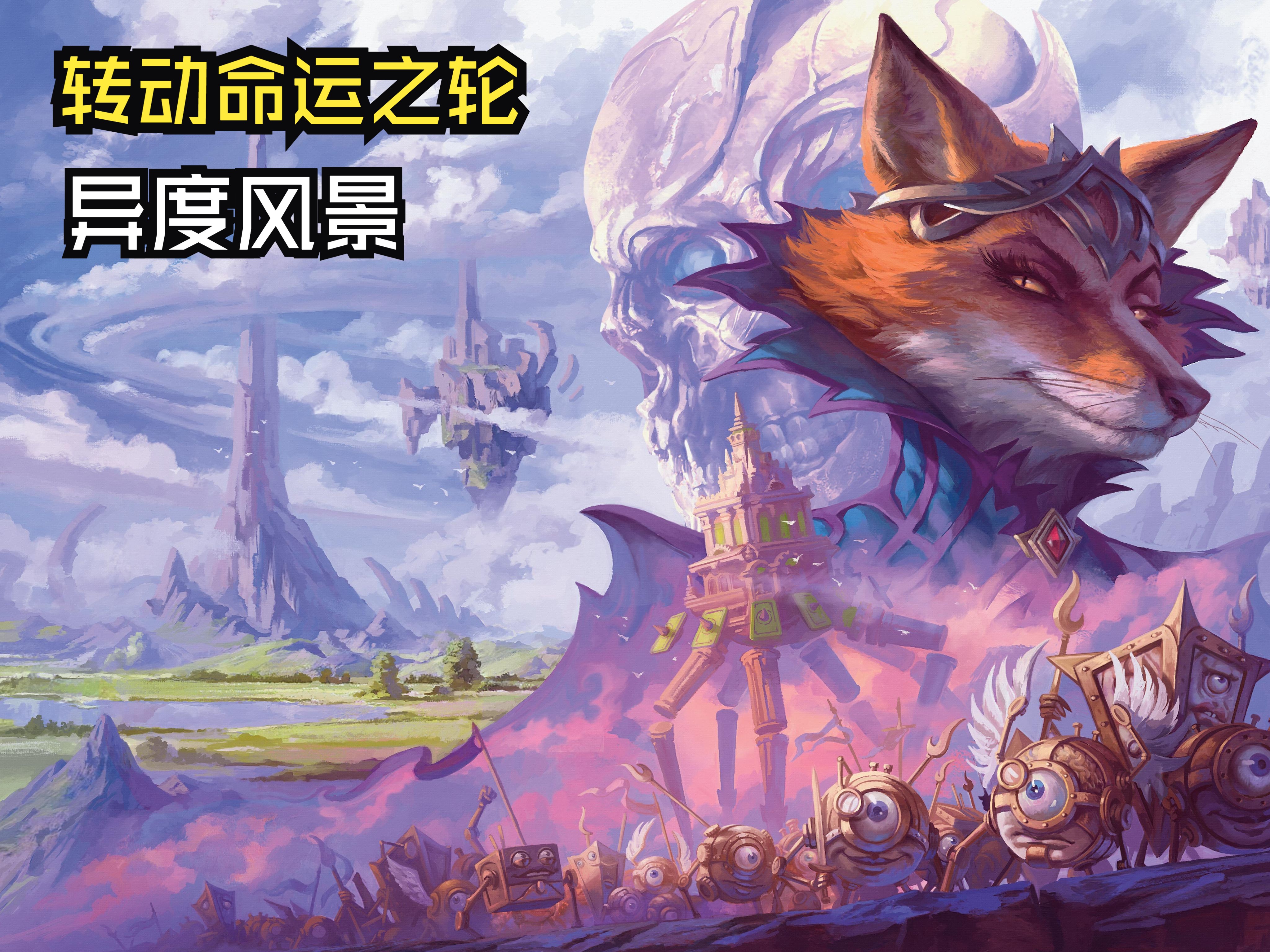 【dnd5e】异度风景——转动命运之轮 旅游