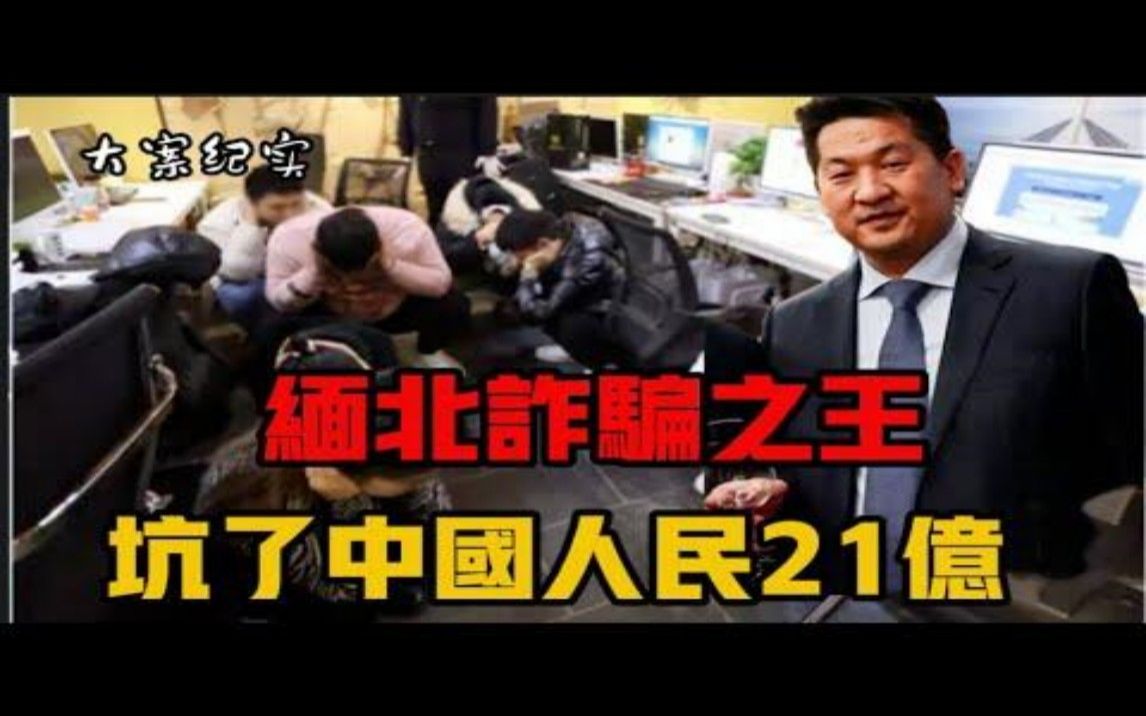 佘伦凯案:全球通缉8年的缅北诈骗集团头目 大案纪实哔哩哔哩bilibili