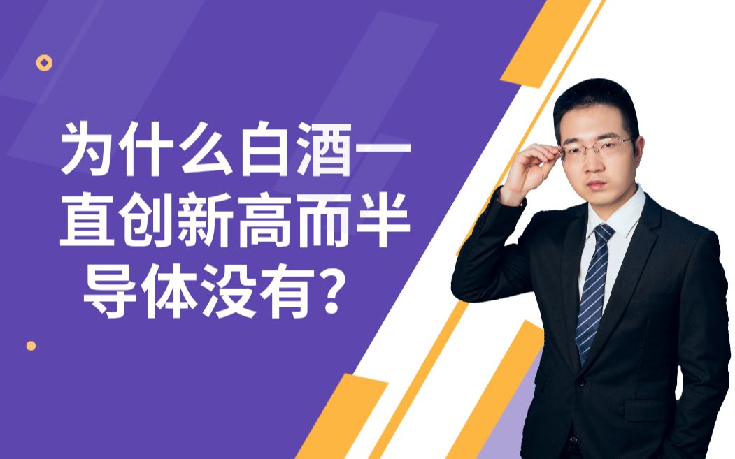 为什么白酒一直创新高,而半导体没有,怎么选科技基金?哔哩哔哩bilibili