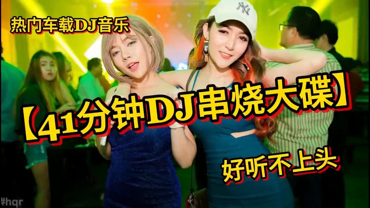 [图]热门车载DJ音乐【41分钟DJ串烧大碟】好听不上头