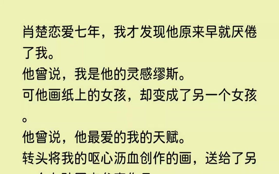 (全文已完结)和肖楚恋爱七年,我才发现他原来早就厌倦了我.他曾说,我是他的灵感缪斯....哔哩哔哩bilibili