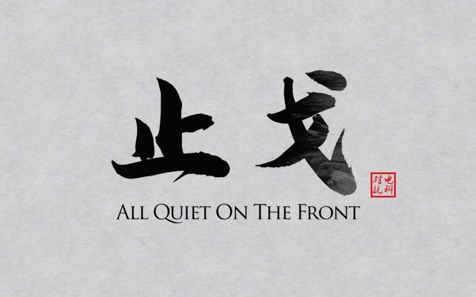 60fps水墨大片不战而屈人之兵止戈
