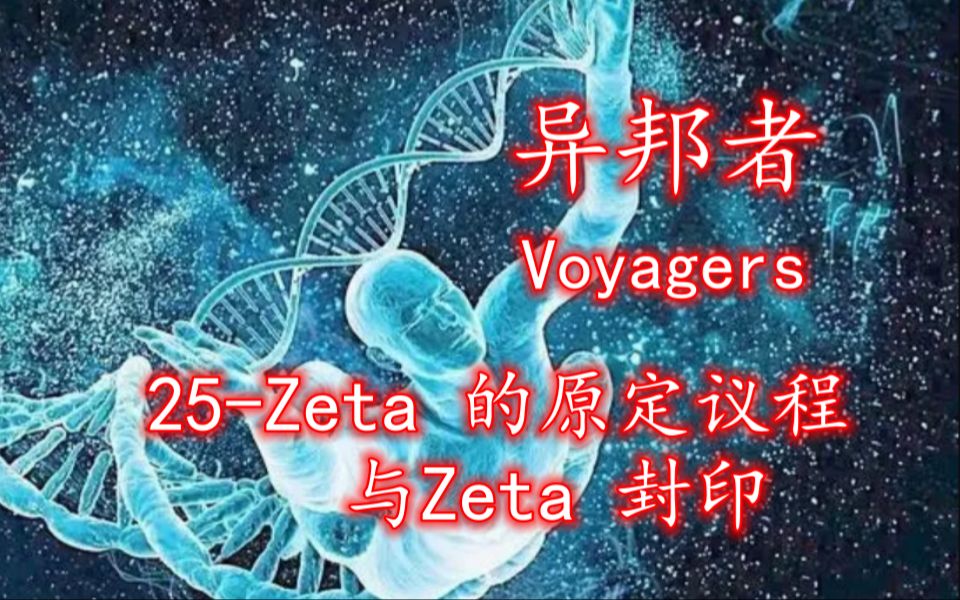 [图]外星灰人Zeta 的原定议程与Zeta 封印，守护者的基因印刻修复