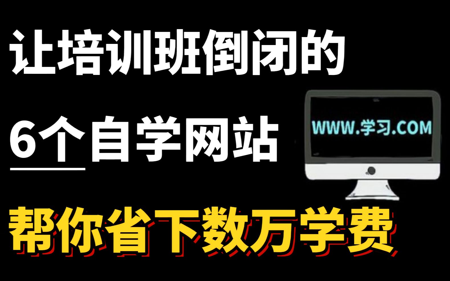 培训机构不想让你知道的6个自学网站,一年帮你省下几万块哔哩哔哩bilibili