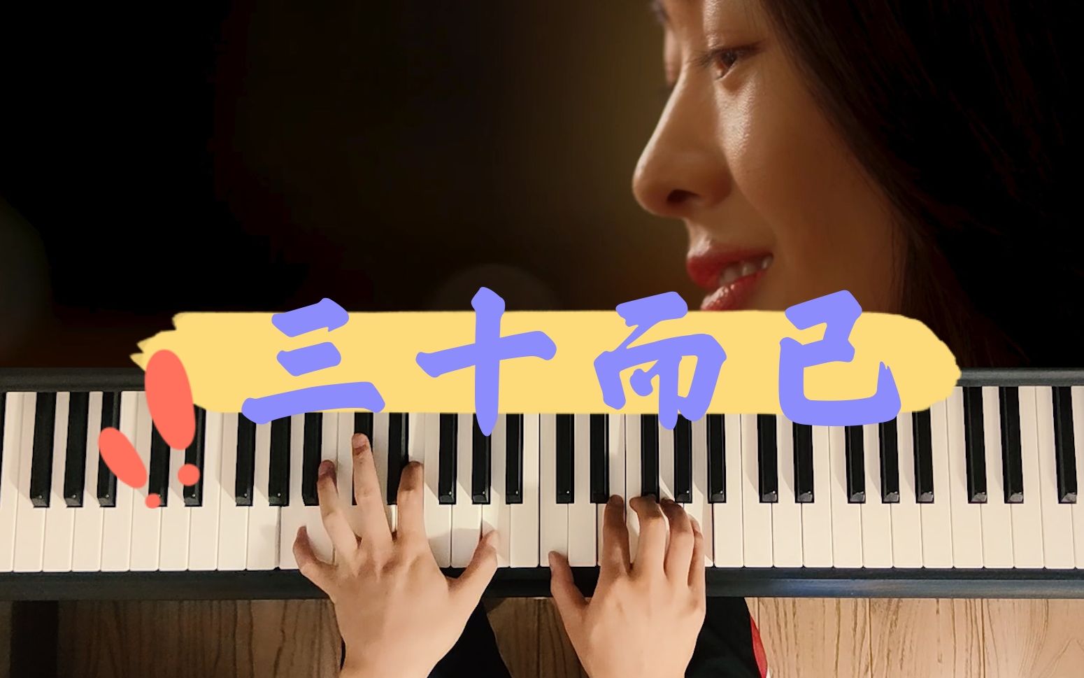 [图]【三十而已】主题曲 片尾曲《座位》金池 原声 钢琴即兴演奏 最近最火的电视剧 BGM