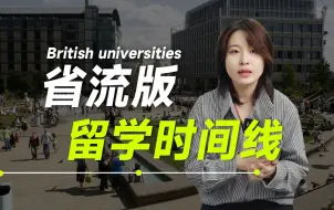 Télécharger la video: 英国留学完整时间线  一键规划 | 英国留学