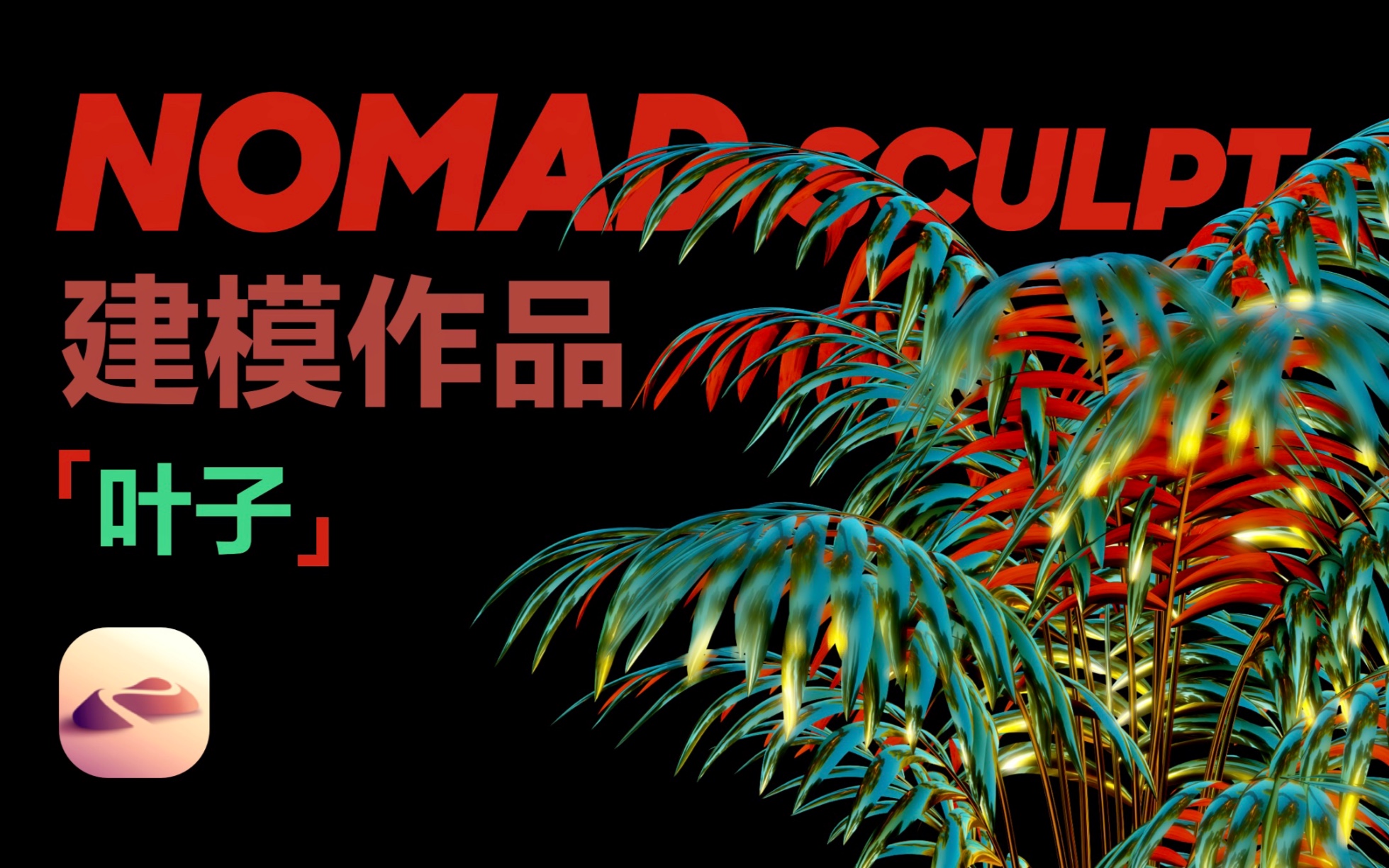 【nomad 建模】海报风植物建模作品,随便一渲就很美