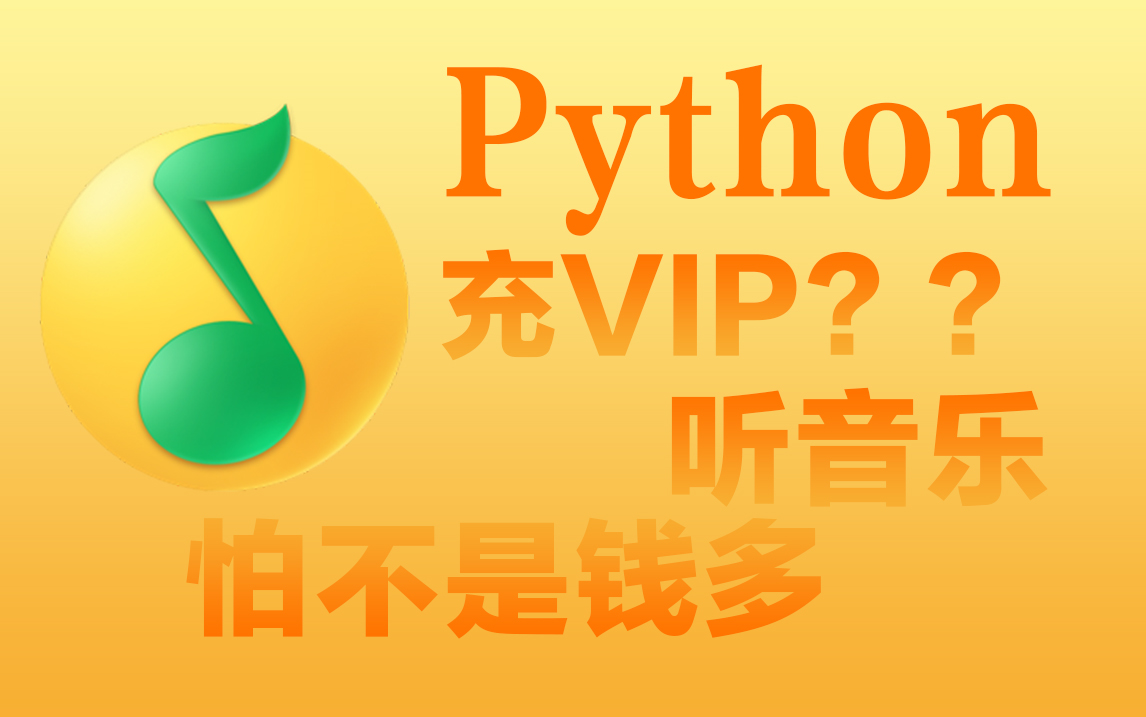 [图]Python爬取QQ音乐付费歌曲，爬虫基础教学讲解！