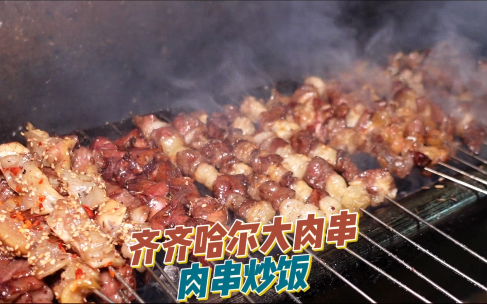 齐齐哈尔大串烤牛肉 配上烤串炒米饭 太香了吧