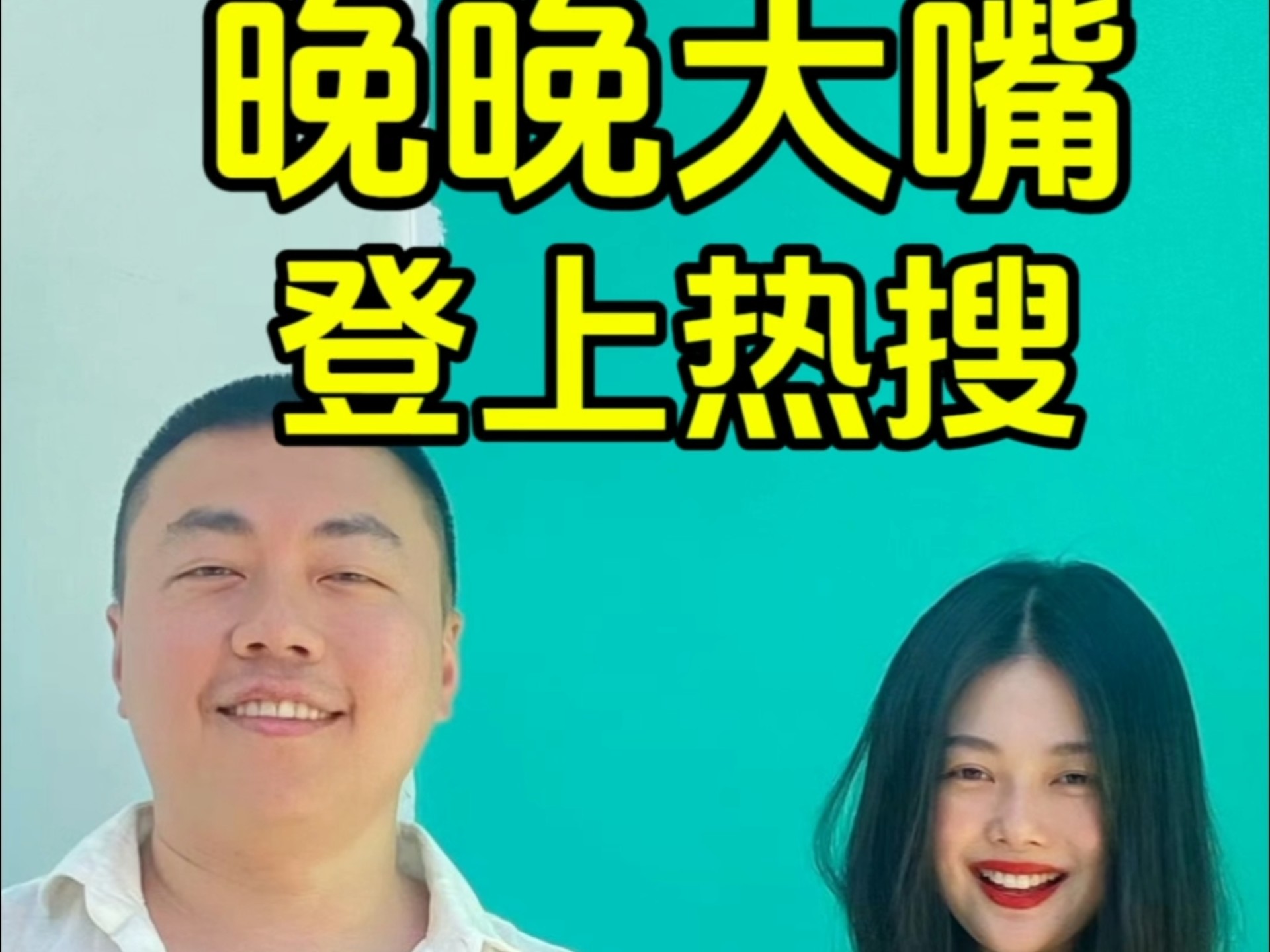 晚晚大嘴登上热搜 挂素人照片网暴事件-小贝侃侃-小贝侃侃-哔哩哔哩视频
