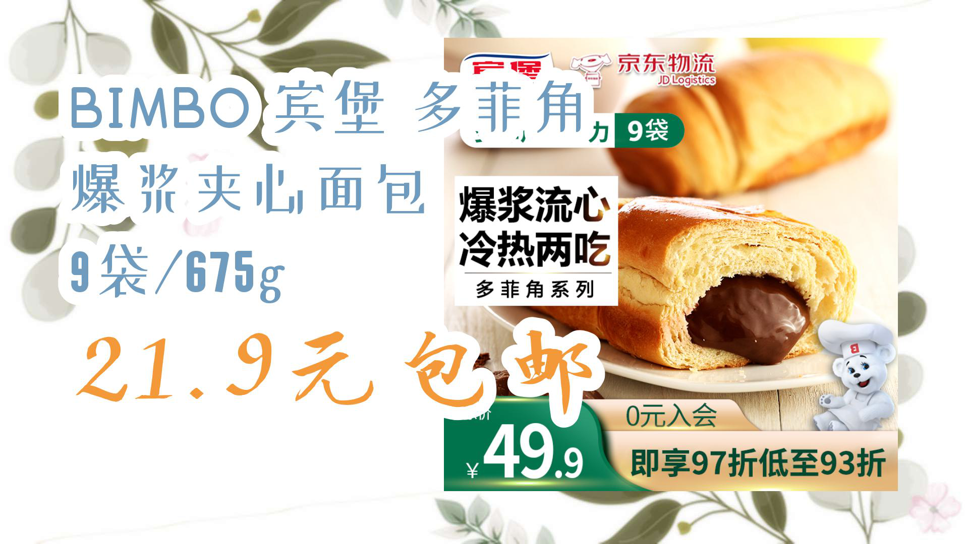 【京东】bimbo 宾堡 多菲角 爆浆夹心面包 9袋/675g 21.9元包邮