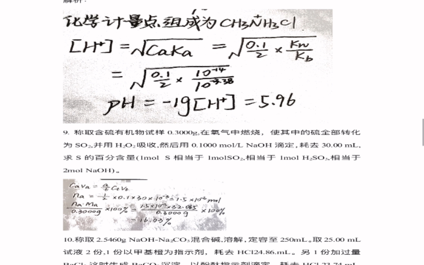 《分析化学学习指导与试题精解》 (第二版)严拯宇 第二章 酸碱滴定法计算题 (答案不完善,仅供参考)哔哩哔哩bilibili