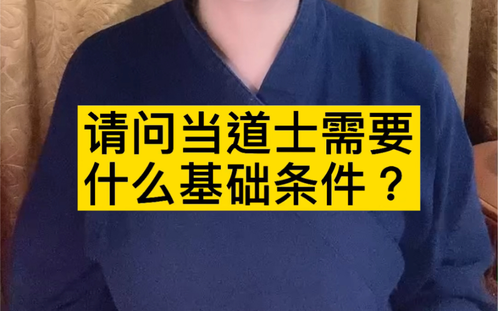 【道教小知识】当道士需要什么基础条件?皮皮渘,你芳邻几何?哔哩哔哩bilibili