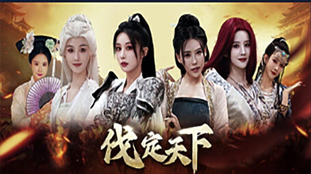 明末：伐定天下 全结局视频封面